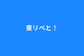 「東リベと！」のメインビジュアル