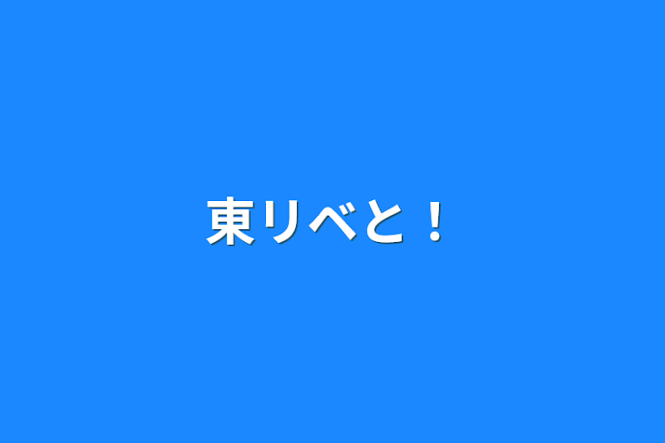 「東リベと！」のメインビジュアル