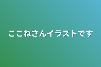 ここねさんイラストです