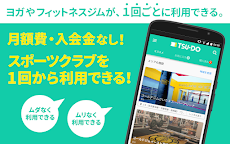 スポーツクラブの都度利用チケット&クーポンアプリTSU-DOのおすすめ画像1