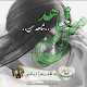 Download رمان شاهد من For PC Windows and Mac 1.0