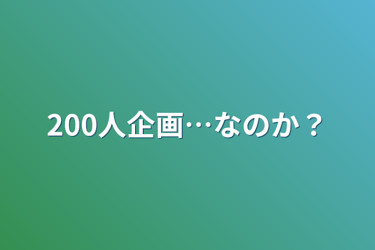 「200人企画…なのか？」のメインビジュアル