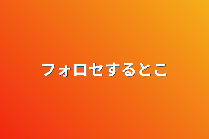 「フォロセするとこ」のメインビジュアル