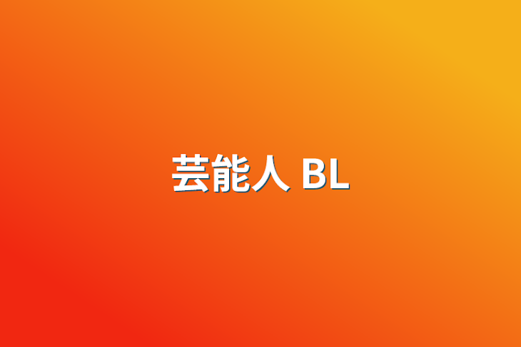 「芸能人 BL」のメインビジュアル