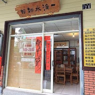 一滴水麵館（中興新村）