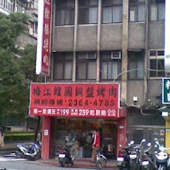 梅江韓國銅盤烤肉(淡水店)