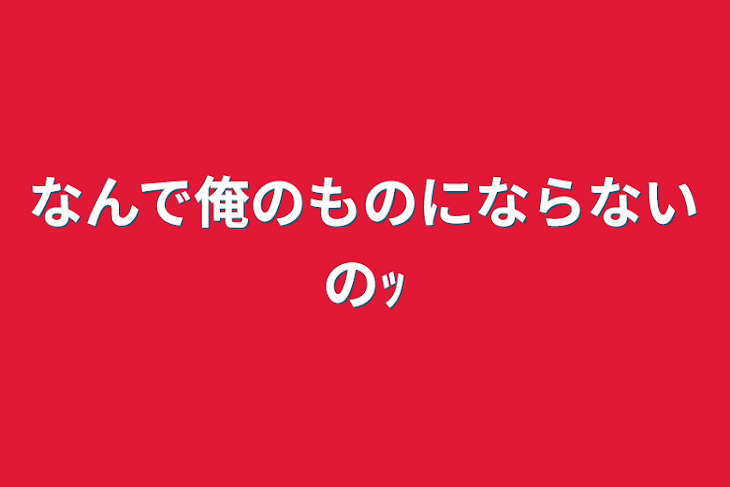 「なんで俺のものにならないのｯ」のメインビジュアル