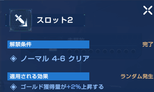 スロット解放と強化