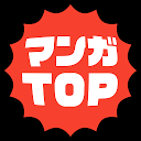 マンガTOP -強刺激マンガアプリ-