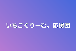 いちごくりーむ。応援団