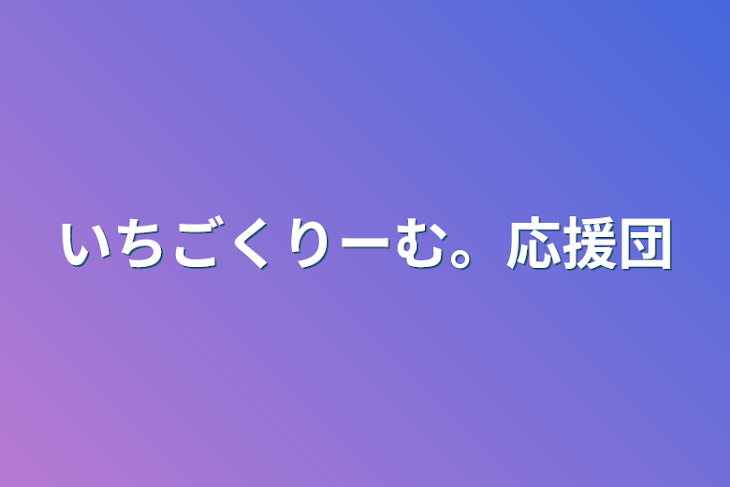 「いちごくりーむ。応援団」のメインビジュアル