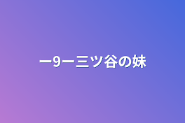 ー9ー三ツ谷の妹