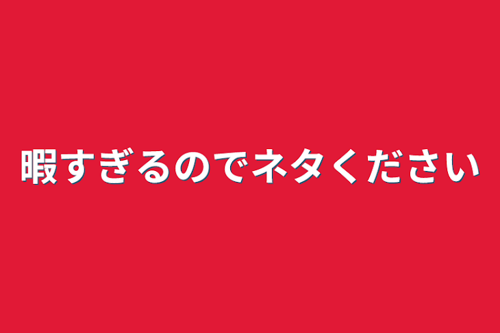 「暇すぎるのでネタください」のメインビジュアル