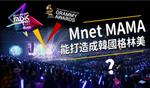 Mnet MAMA：能否打造成韓國版的「格林美」獎？｜鍾樂偉網誌