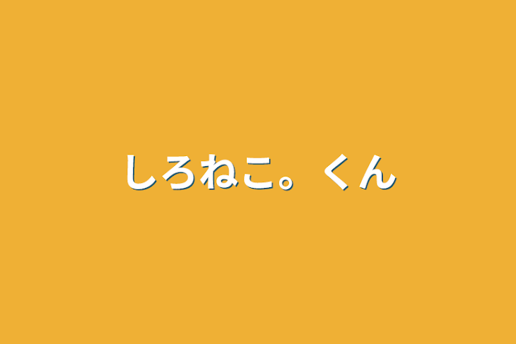 「しろねこ。くんの誕生日を祝いたい!」のメインビジュアル