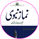 Download Namaz e Nabwi Jadeed Edition in Urdu For PC Windows and Mac 8.2