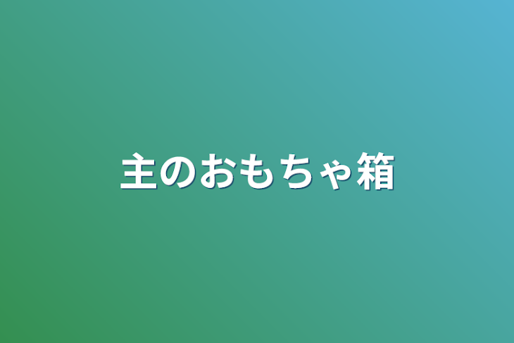 「主のおもちゃ箱」のメインビジュアル