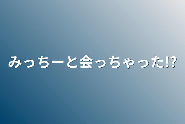 「みっちーと会っちゃった!?」のメインビジュアル