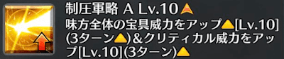 制圧軍略[A]