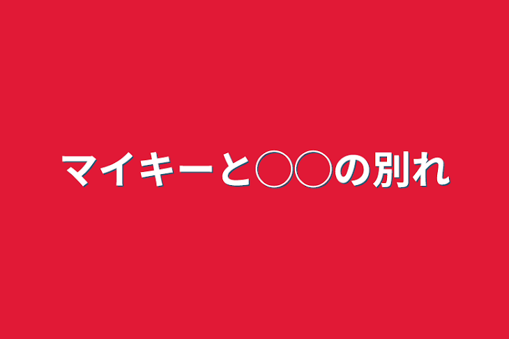 「マイキーと◯◯の別れ」のメインビジュアル