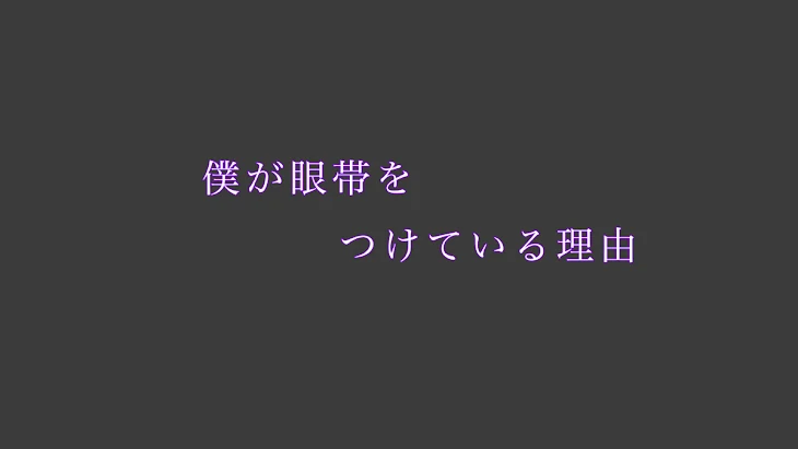 「僕が眼帯をつけている理由　#連載休止中」のメインビジュアル