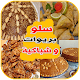 Download بريوات و شباكية و سلو رمضان 2019 For PC Windows and Mac 1.0