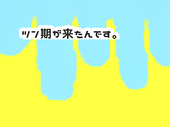 「ツン期が来たんです。」のメインビジュアル