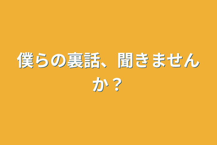 「僕らの裏話、聞きませんか？」のメインビジュアル