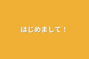 「はじめまして！」のメインビジュアル