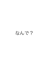 なんで？