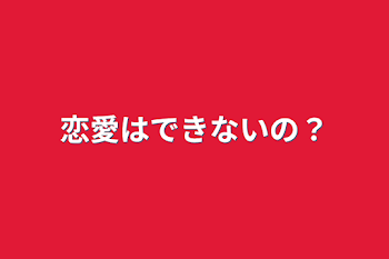 恋愛は出来ないの？