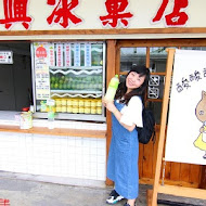 佳興冰果室