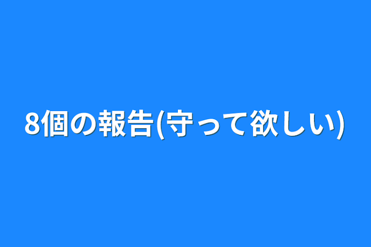 「8個の報告(守って欲しい)」のメインビジュアル