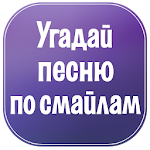 Cover Image of Скачать Угадай песню по смайлам 1.1 APK