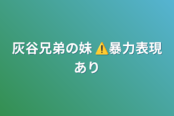 灰谷兄弟の妹    ⚠️暴力表現あり