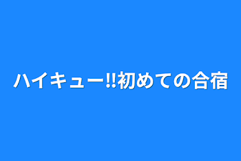 ハイキュー‼︎初めての合宿