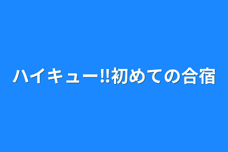 「ハイキュー‼︎初めての合宿」のメインビジュアル