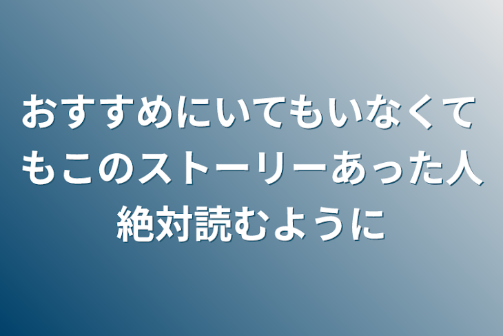 「おすすめにいてもいなくてもこのストーリーあった人絶対読むように」のメインビジュアル