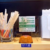 客美多咖啡 Komeda‘s Coffee(大直店)