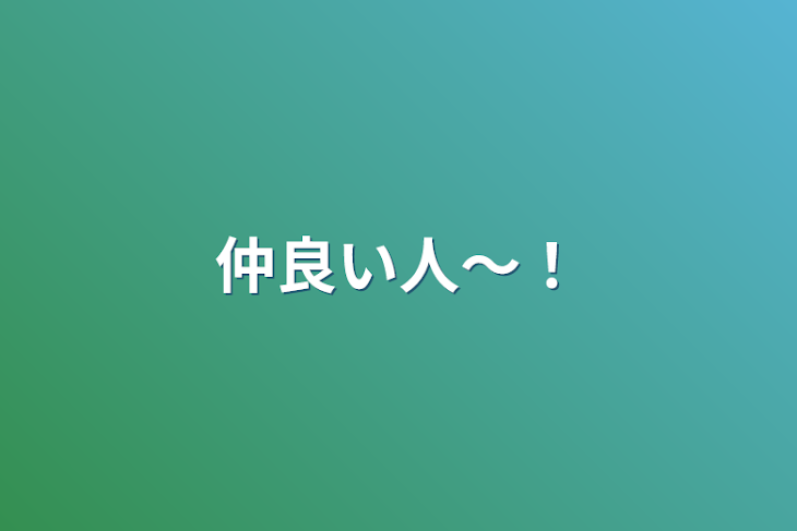 「仲良い人〜！」のメインビジュアル