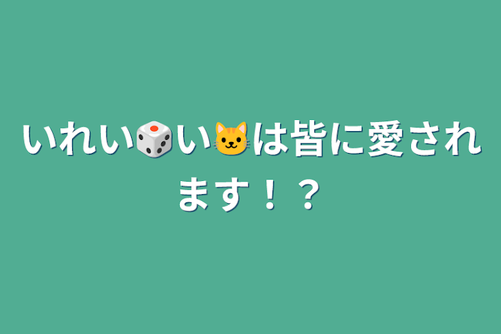 「いれい🎲い🐱は皆に愛されます！？」のメインビジュアル