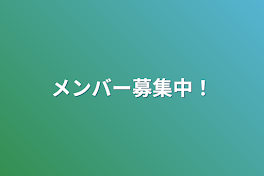 メンバー募集中！