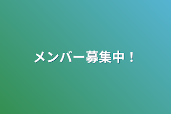 メンバー募集中！