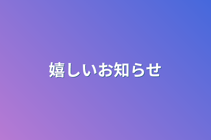 「嬉しいお知らせ」のメインビジュアル