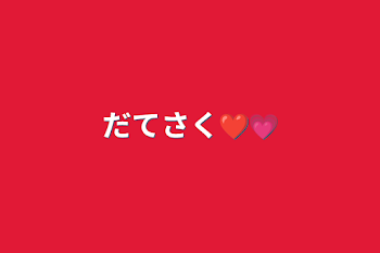 「だてさく❤️💗」のメインビジュアル