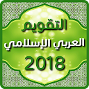 التقويم العربي الإسلامي 2018 5.2.2 APK Download