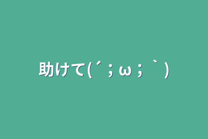 「助けて(´；ω；｀)」のメインビジュアル