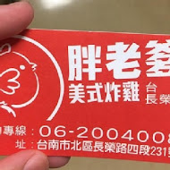 胖老爹美式炸雞(鹽行店)