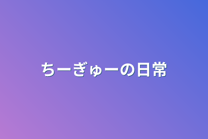 「ちーぎゅーの日常」のメインビジュアル