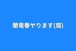 蘭竜春ヤります(腐)